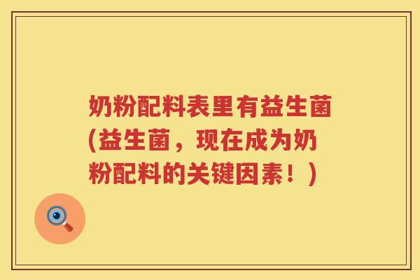 奶粉配料表里有益生菌(益生菌，现在成为奶粉配料的关键因素！)
