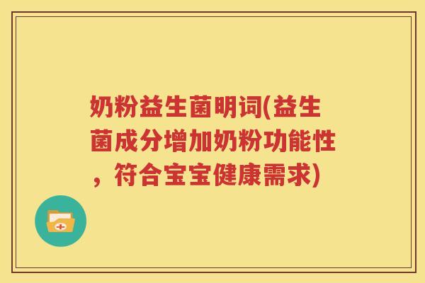 奶粉益生菌明词(益生菌成分增加奶粉功能性，符合宝宝健康需求)