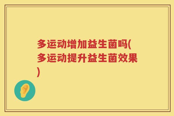多运动增加益生菌吗(多运动提升益生菌效果)
