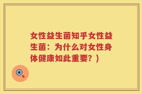 女性益生菌知乎女性益生菌：为什么对女性身体健康如此重要？)