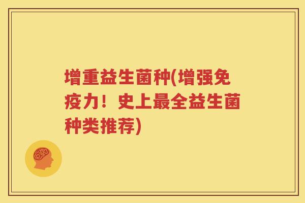增重益生菌种(增强免疫力！史上最全益生菌种类推荐)