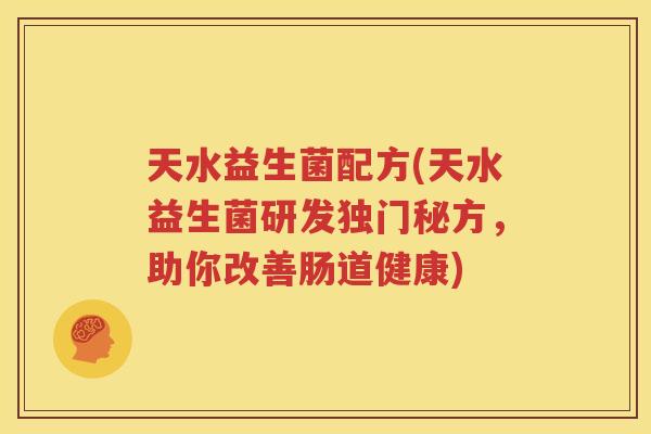 天水益生菌配方(天水益生菌研发独门秘方，助你改善肠道健康)