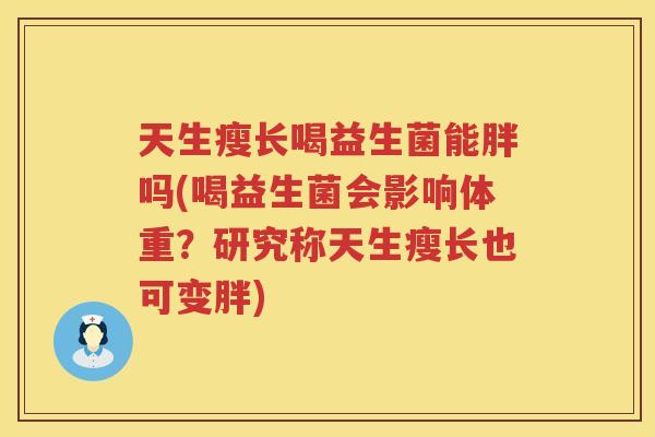 天生瘦长喝益生菌能胖吗(喝益生菌会影响体重？研究称天生瘦长也可变胖)