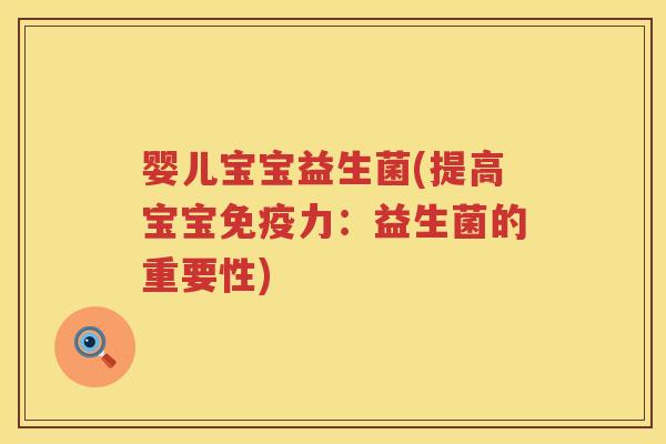 婴儿宝宝益生菌(提高宝宝免疫力：益生菌的重要性)