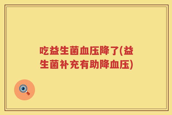 吃益生菌血压降了(益生菌补充有助降血压)