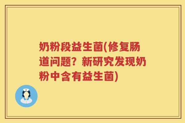 奶粉段益生菌(修复肠道问题？新研究发现奶粉中含有益生菌)