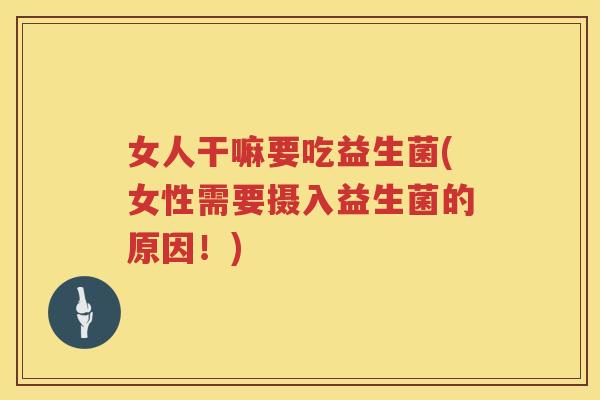 女人干嘛要吃益生菌(女性需要摄入益生菌的原因！)