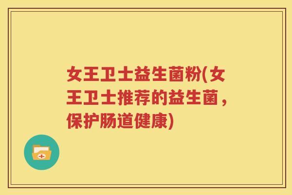 女王卫士益生菌粉(女王卫士推荐的益生菌，保护肠道健康)
