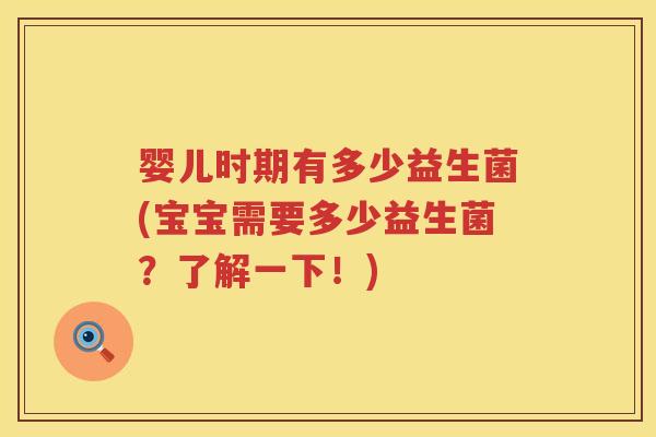 婴儿时期有多少益生菌(宝宝需要多少益生菌？了解一下！)