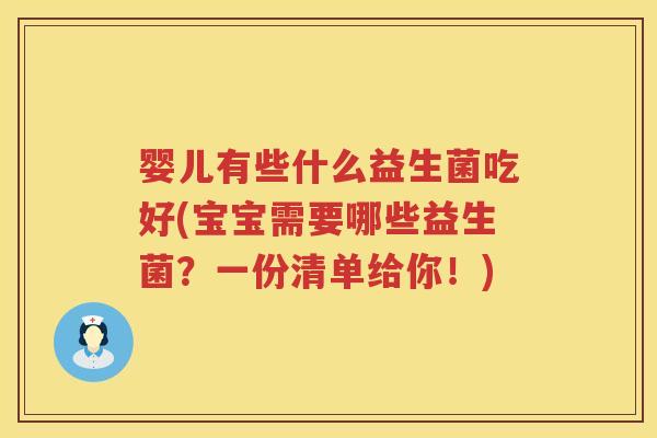 婴儿有些什么益生菌吃好(宝宝需要哪些益生菌？一份清单给你！)