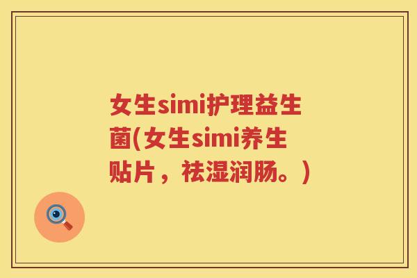 女生simi护理益生菌(女生simi养生贴片，祛湿润肠。)