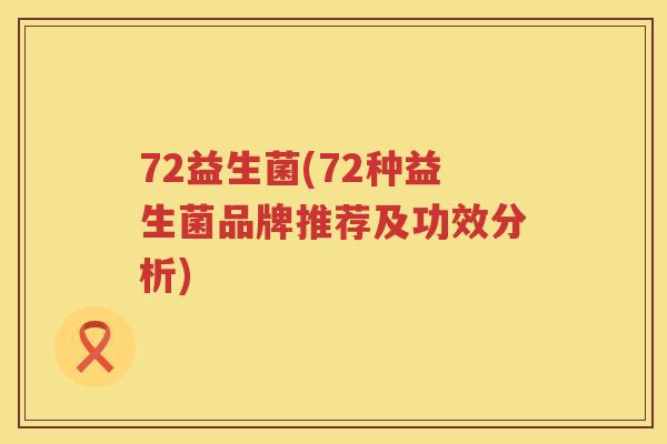 72益生菌(72种益生菌品牌推荐及功效分析)