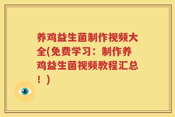 养鸡益生菌制作视频大全(免费学习：制作养鸡益生菌视频教程汇总！)
