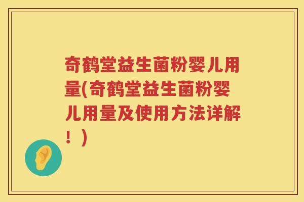 奇鹤堂益生菌粉婴儿用量(奇鹤堂益生菌粉婴儿用量及使用方法详解！)