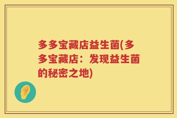 多多宝藏店益生菌(多多宝藏店：发现益生菌的秘密之地)