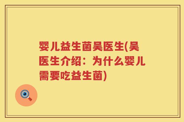婴儿益生菌吴医生(吴医生介绍：为什么婴儿需要吃益生菌)