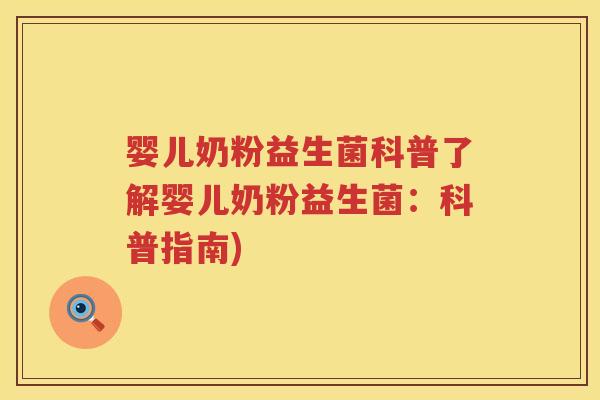 婴儿奶粉益生菌科普了解婴儿奶粉益生菌：科普指南)