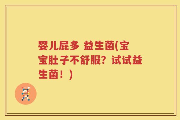 婴儿屁多 益生菌(宝宝肚子不舒服？试试益生菌！)