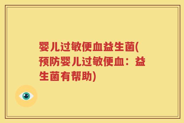 婴儿过敏便血益生菌(预防婴儿过敏便血：益生菌有帮助)