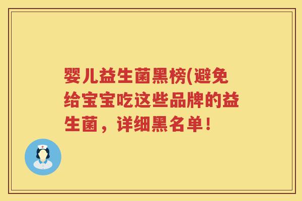 婴儿益生菌黑榜(避免给宝宝吃这些品牌的益生菌，详细黑名单！