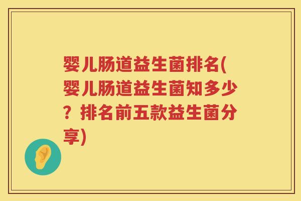 婴儿肠道益生菌排名(婴儿肠道益生菌知多少？排名前五款益生菌分享)