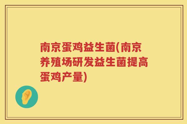 南京蛋鸡益生菌(南京养殖场研发益生菌提高蛋鸡产量)