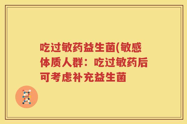 吃过敏药益生菌(敏感体质人群：吃过敏药后可考虑补充益生菌