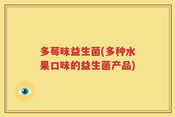 多莓味益生菌(多种水果口味的益生菌产品)