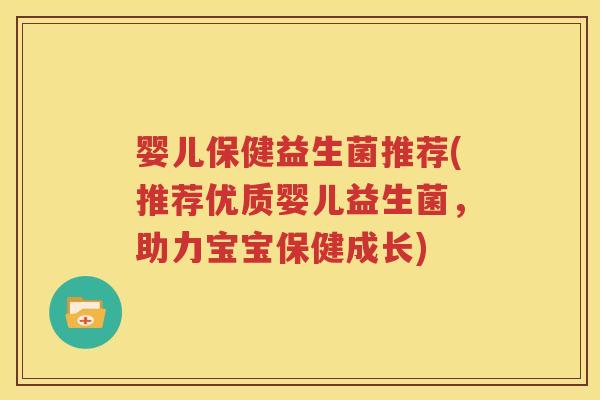 婴儿保健益生菌推荐(推荐优质婴儿益生菌，助力宝宝保健成长)
