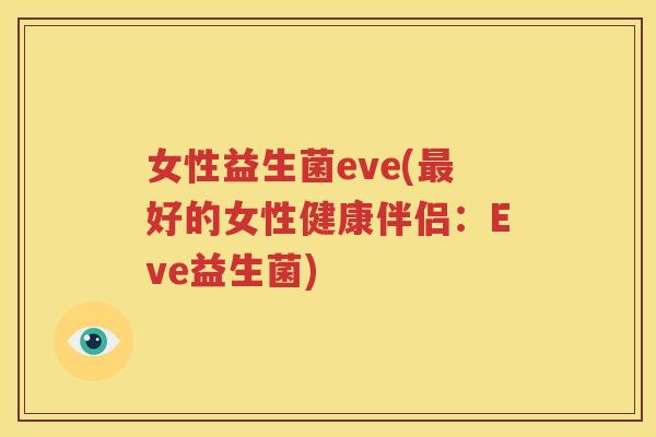 女性益生菌eve(最好的女性健康伴侣：Eve益生菌)