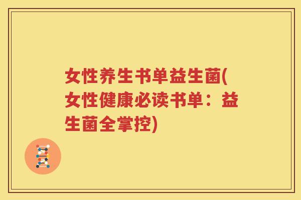 女性养生书单益生菌(女性健康必读书单：益生菌全掌控)