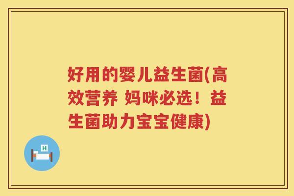 好用的婴儿益生菌(高效营养 妈咪必选！益生菌助力宝宝健康)