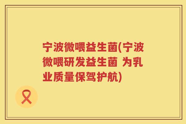 宁波微喂益生菌(宁波微喂研发益生菌 为乳业质量保驾护航)