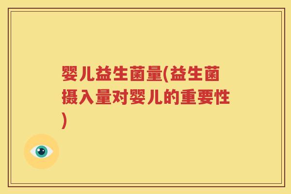 婴儿益生菌量(益生菌摄入量对婴儿的重要性)