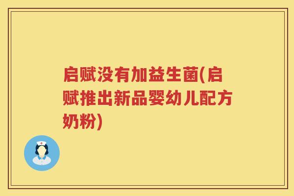 启赋没有加益生菌(启赋推出新品婴幼儿配方奶粉)
