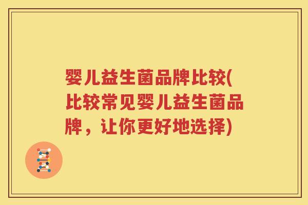 婴儿益生菌品牌比较(比较常见婴儿益生菌品牌，让你更好地选择)