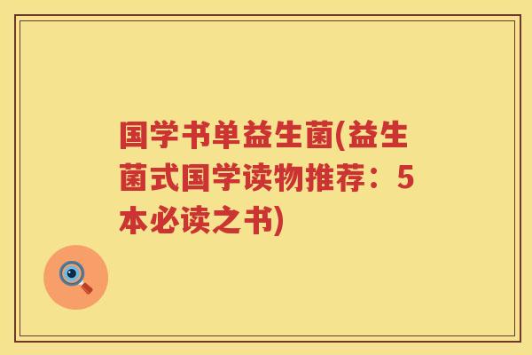 国学书单益生菌(益生菌式国学读物推荐：5本必读之书)