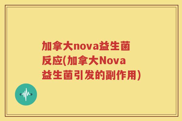 加拿大nova益生菌反应(加拿大Nova益生菌引发的副作用)