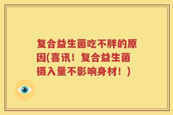 复合益生菌吃不胖的原因(喜讯！复合益生菌摄入量不影响身材！)