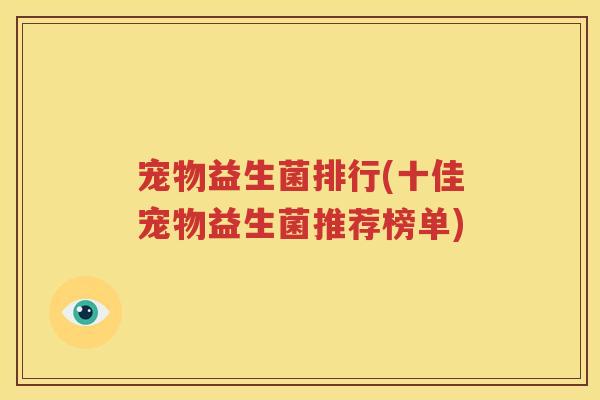 宠物益生菌排行(十佳宠物益生菌推荐榜单)