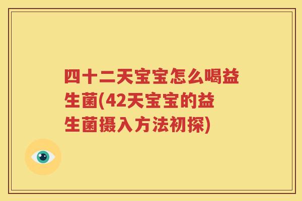 四十二天宝宝怎么喝益生菌(42天宝宝的益生菌摄入方法初探)