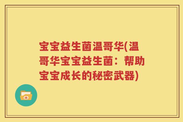 宝宝益生菌温哥华(温哥华宝宝益生菌：帮助宝宝成长的秘密武器)