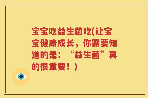 宝宝吃益生菌吃(让宝宝健康成长，你需要知道的是：“益生菌”真的很重要！)