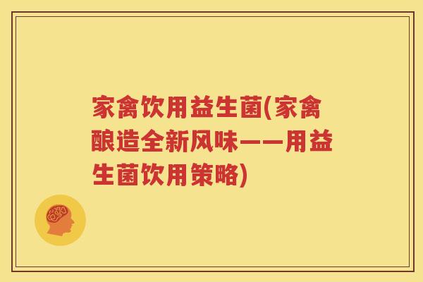 家禽饮用益生菌(家禽酿造全新风味——用益生菌饮用策略)