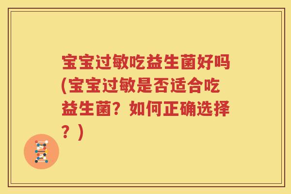 宝宝过敏吃益生菌好吗(宝宝过敏是否适合吃益生菌？如何正确选择？)