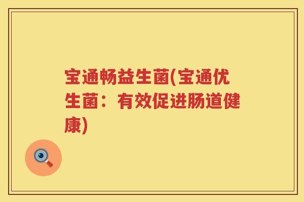 宝通畅益生菌(宝通优生菌：有效促进肠道健康)