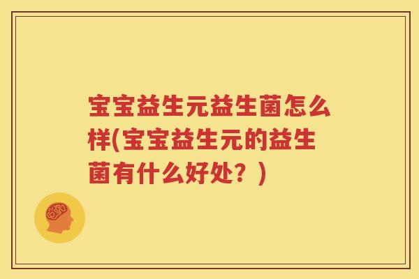 宝宝益生元益生菌怎么样(宝宝益生元的益生菌有什么好处？)