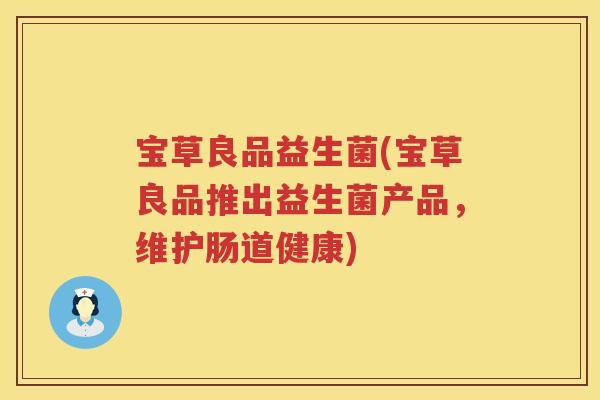 宝草良品益生菌(宝草良品推出益生菌产品，维护肠道健康)