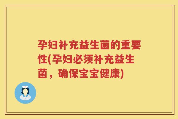 孕妇补充益生菌的重要性(孕妇必须补充益生菌，确保宝宝健康)