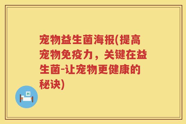 宠物益生菌海报(提高宠物免疫力，关键在益生菌-让宠物更健康的秘诀)